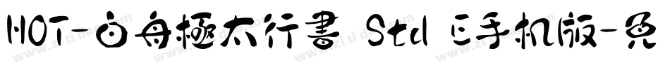 HOT-白舟極太行書 Std E手机版字体转换